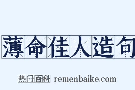 薄命佳人造句是什么意思的图片
